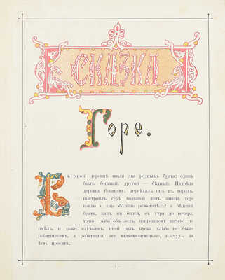 Лот из шести изданий сказок, оформленных художником Иваном Билибиным: